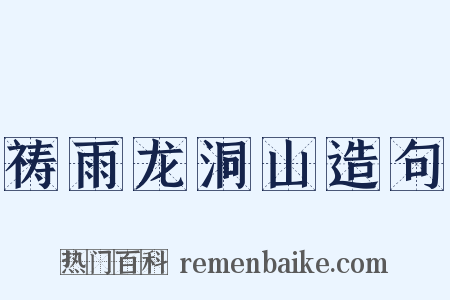 祷雨龙洞山造句是什么意思的图片